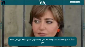 اكتشف أبرز المسلسلات والأفلام التي جعلت ليلى علوي نجمة بارزة في عالم الفن
